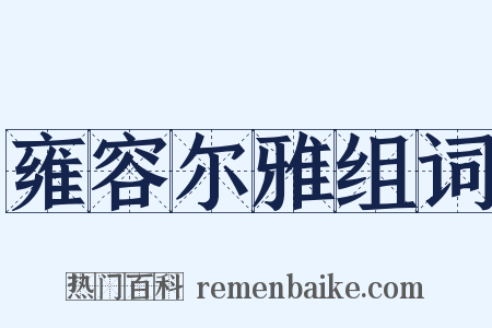 雍容尔雅组词是什么意思的图片